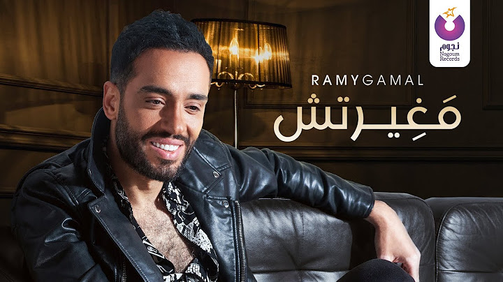 Ramy Gamal – Maghertesh (Official Lyric Video) | (رامي جمال– مغيرتش (كلمات