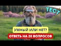ВАШЕЙ ЭРУДИЦИИ позавидует сам Вассерман если ВЫ ОТВЕТИТЕ на ВСЕ вопросы!