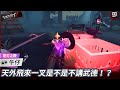 【第五人格：牛仔《逆刃之鞭》】🎭天外飛來一叉是不是不講武德！？【歐拉】Identity V