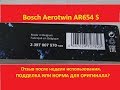 Щетки Bosch Aerotwin AR654 S гневный отзыв