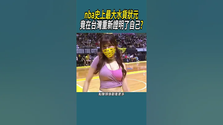 nba史上最大水貨狀元，竟在台灣重新證明了自己? #nba #籃球 #體育 - 天天要聞