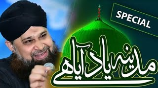 مدینہ یاد آیا ہے باآواز  الحاج اویس رضا قادری