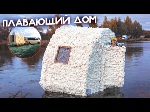 Видео: Потертый шикарный дом, который плавает на воде