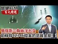 俄羅斯三角幽浮出沒 前蘇聯「42346檔案」的詭異金屬！？【關鍵時刻百大精選】- 劉寶傑 傅鶴齡 黃創夏