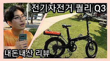 퀄리 Q3 스포츠 / 배달용 전기자전거 추천 🚲