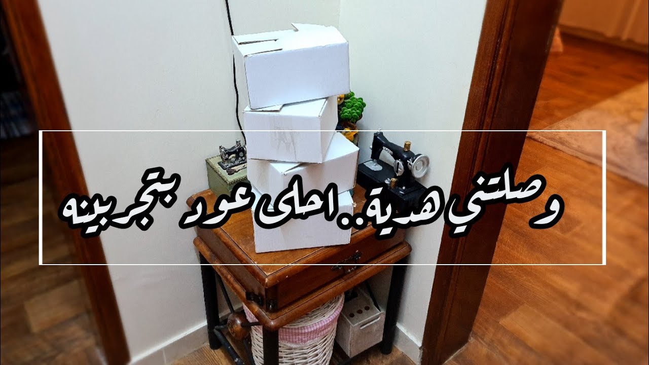 وصلتني هدية...احلى عود ممكن تجربينه📦