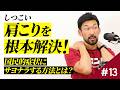 #13 マッサージに行っても治らない？国民的症状、肩こり対策の根本的なアプローチを考える