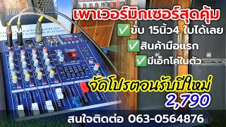 เพาเวอร์มิกเซอร์สุดยอดความคุ้มค่า2,790/063-0564876