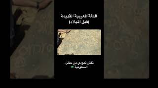 صوت اللغة العربية القديمة (قبل الميلاد)