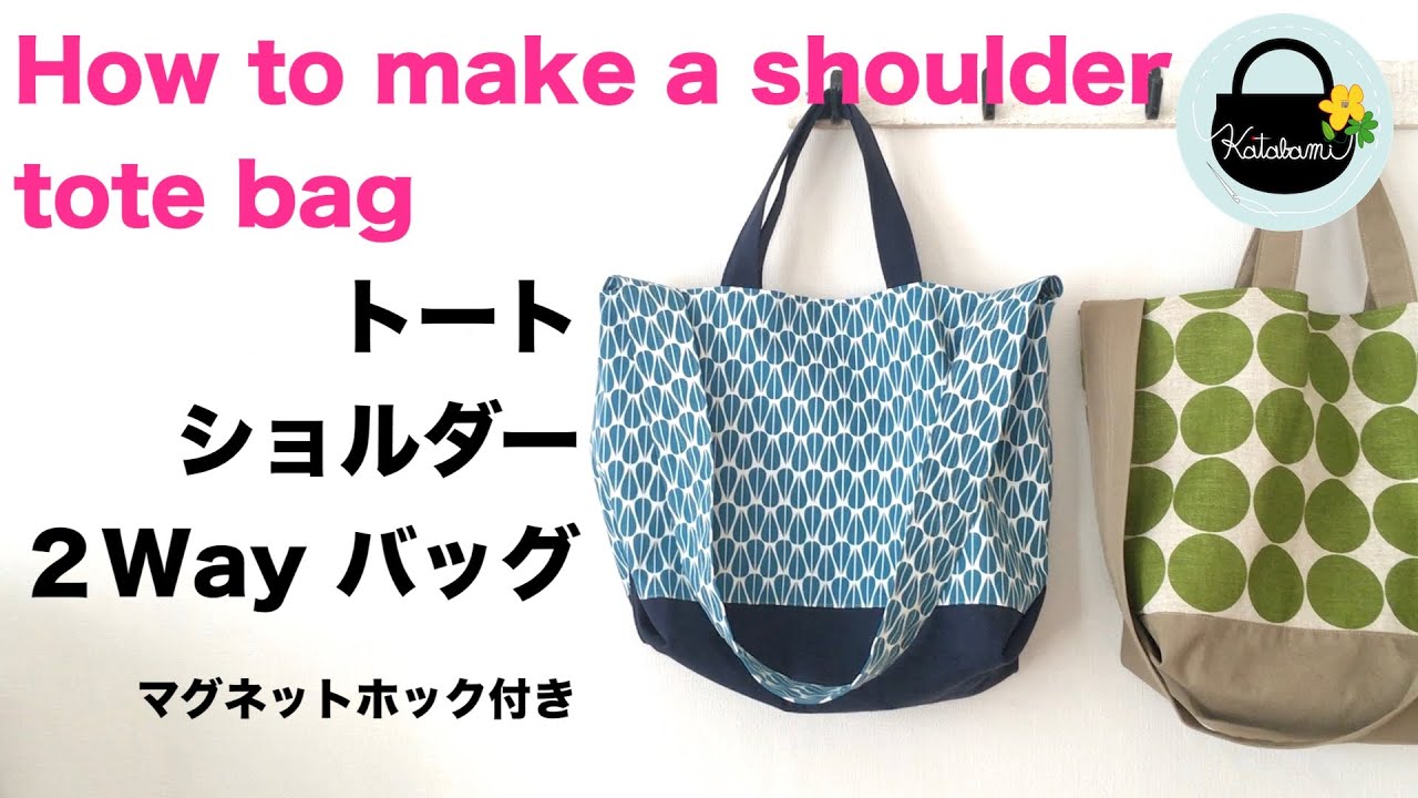 トートバッグ ショルダーバッグになる2wayバッグの作り方 How To Make A Shoulder Tote Bag Diy マグネットホック付き Youtube