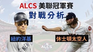 【MLB季後賽】美聯冠軍賽 對戰分析 #記得開啟cc字幕喔|生啤C五度 Feat. 紐約洋基、休士頓太空人 【MLB季後賽】美聯冠軍賽 對戰分析 #記得開啟cc字幕喔|生啤C五度 Feat. 紐約洋基、休士頓太空人