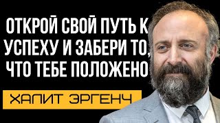 Защитите свои права: как достать то, что вам полагается | Халит Эргенч (Золотые слова)