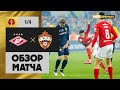 04.03.2020 Спартак - ЦСКА - 3:2. Обзор матча 1/4 финала Олимп-Кубка России