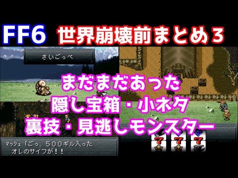 FF6 世界崩壊前まとめ３ まだまだあった小ネタ、隠し宝箱、裏技、見逃しモンスター ゆっくり解説 攻略