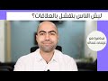 ليش الناس بتفشل بالعلاقات ٤ أسباب 