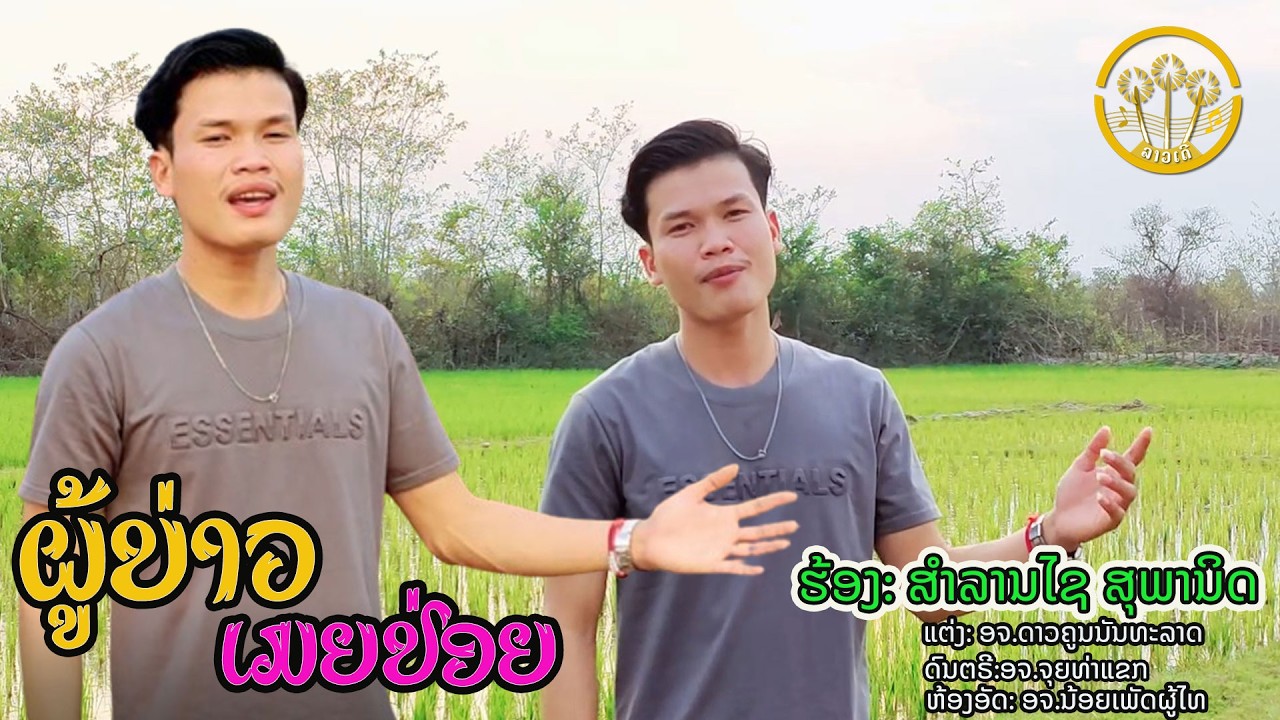 ຜູ້ບ່າວເມຍປ່ອຍ ( ผู้บ่าวเมียป่อย ) | ສຳລານໄຊສຸພານິດ (  สำลานไชสุเพานิด ) |【OFFICIAL VERSION 】