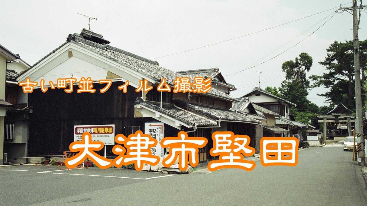 古い町並(フィルム) 大津市堅田 滋賀県 YouTube