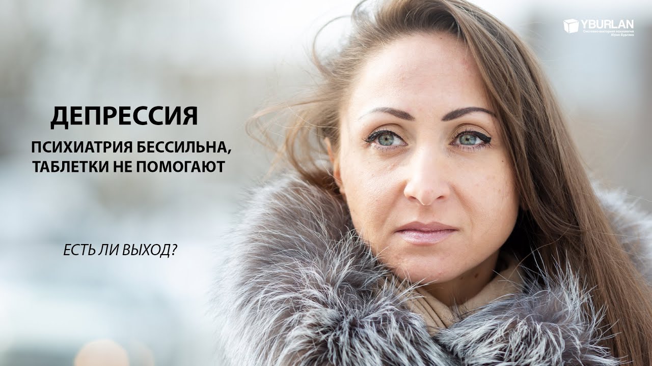 Валерия. Депрессия. Психиатрия бессильна, таблетки не помогают ...