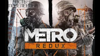 Прохождение Metro 2033 Redux - Часть 6:Павелецкая
