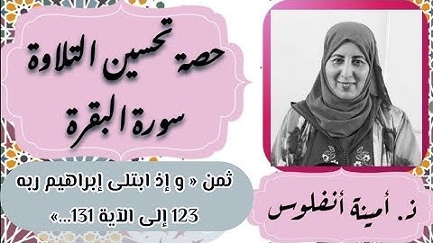 حصة تحسين التلاوة ❤️ سورة البقرة 《 ثمن وإذ ابتلى إبراهيم ربه بكلمات...》 الحزب الثاني