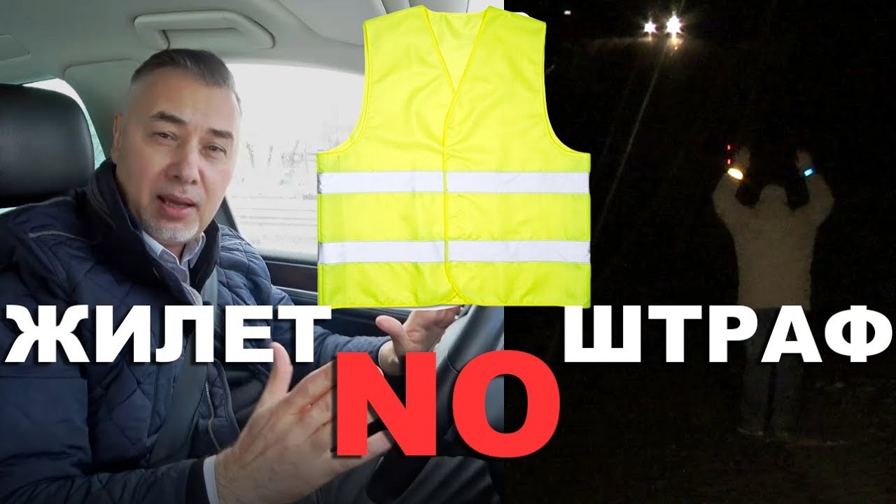 Светоотражающий ЖИЛЕТ для водителя - ЗАКОН БЕЗ ШТРАФА - новые ПДД 2018 - обзор Александра Михельсона