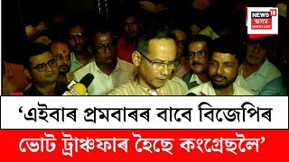 Gaurav Gogoi এইবৰ পৰমবৰৰ বব বজপৰ ভট টৰঞচফৰ হছ কগৰছল N18V