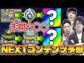 【モンスト】未開の大地、砂宮の次は何?初ゲ確定ガチャはどうなる!?新コンテンツを大予想!