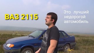 ВАЗ 2115 - это лучший недорогой автомобиль и вот почему!