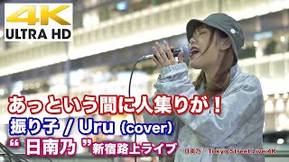 【4K】あっという間に人集りが！　振り子 / Uru（cover） ' 日南乃 ' 2020.11.10 新宿路上ライブ  4K動画