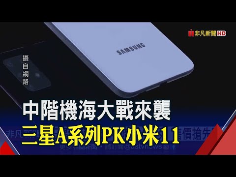 三星將發表5G中階機A系列!價格搶先曝光 小米11旗艦機本周登台..聯發科對大陸客戶提高報價｜非凡財經新聞｜20210315