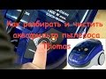 Как разбирать и чистить водяной блок пылесоса "Томас" Thomas