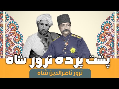 پشت پرده های ترور ناصرالدين شاه قاجار