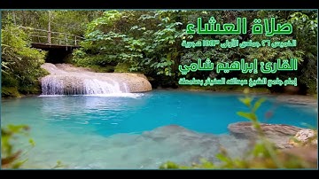 صلاة العشاء القارئ إبراهيم شامي الخميس 26 جمادى الأولى 1443 هجرية
