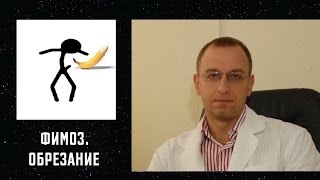 ФИМОЗ. ОБРЕЗАНИЕ КРАЙНЕЙ ПЛОТИ. Уролог. Андролог. Сексопатолог. Алексей Корниенко