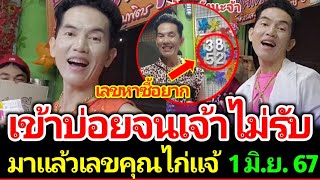 มาแล้ว เลขเด็ดที่ทุกคนรอคอย จากคุณไก่แจ้ งวด 1 มิ.ย. 67 ห้ามพลาด #เลขเด็ด #เลขดัง