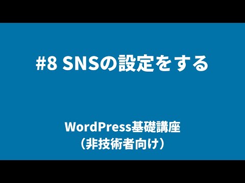 【WordPress基礎講座（非技術者向け）】#8 SNSの設定をする