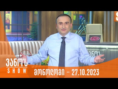 ვანოს შოუ | მონოლოგი - 27.10.2023