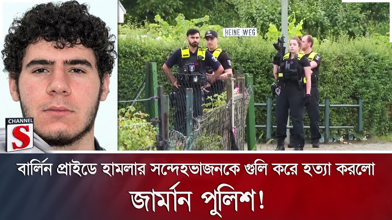 বার্লিন প্রাইডে হামলার সন্দেহভাজনকে গুলি করে হ/ত্যা করলো জার্মান পুলিশ! | Germany | Channel S News