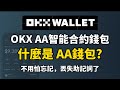 OKX AA智能合約錢包功能介紹 I 什麼是 AA智能合約錢包？I 為什麼未來加密貨幣用戶都會使用 AA錢包