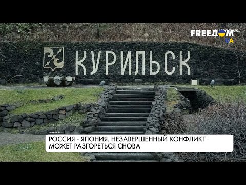Япония – Россия. Спор за Курильские острова