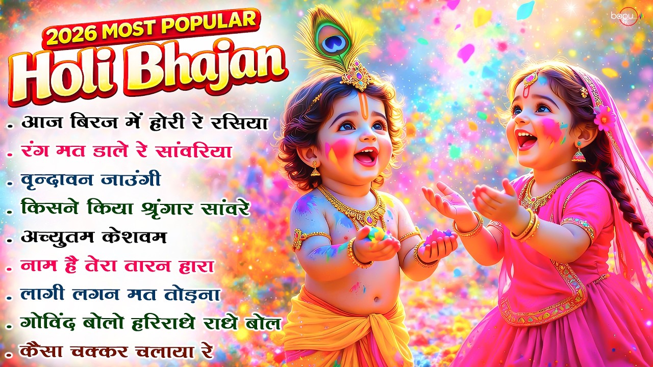 Aaj Biraj Mein Holi Re Rasiya | Holi Bhajan | Holi Song | Holi Krishna Bhajan | Holi songs | Bhajan