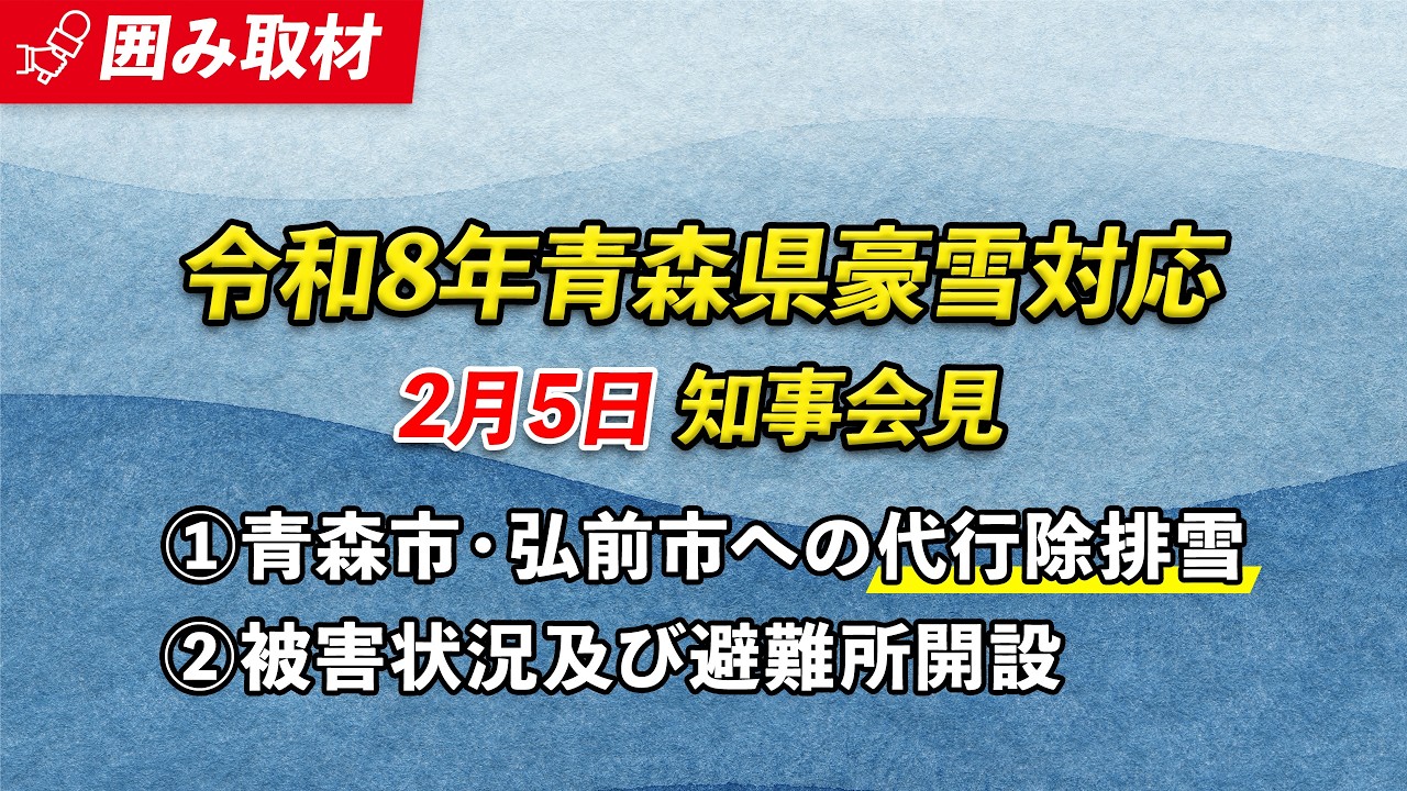 #132 豪雪に係る県の対応　2026年2月5日(木)宮下知事記者会見（※チャプターリストあり）