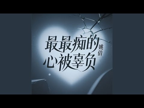 Sleduj 最最痴的心被辜负 na YouTube