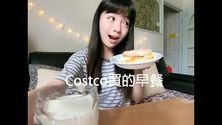 『Costco早餐Vlog』