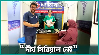 ম্যালিয়াস হাসপাতালে জরুরী সেবা পাবেন যেভাবে | Dr. Bashudeb Kumar Saha