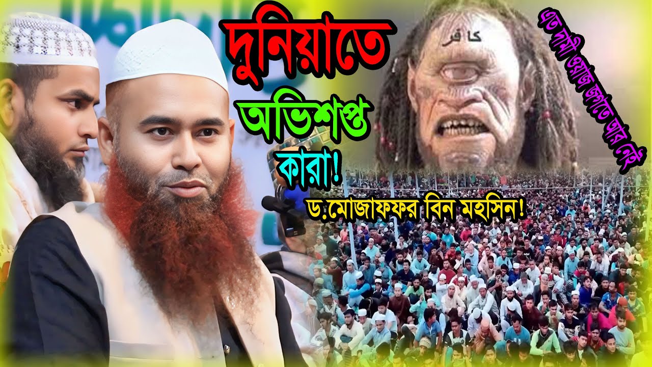 দুনিয়াতে অভিশপ্ত কারা! ড_মোজাফফর_বিন_মহসিন! Mojaffar bin mohsin2026 #IslamicWaz2026 #ViralWaz2026