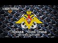 Экипаж - Одна Семья | The Crew Is One Family (Victory Parade Instrumental)