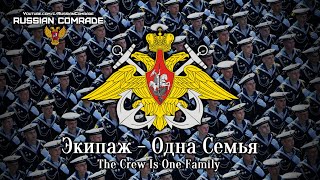 Экипаж - Одна Семья | The Crew Is One Family (Victory Parade Instrumental)