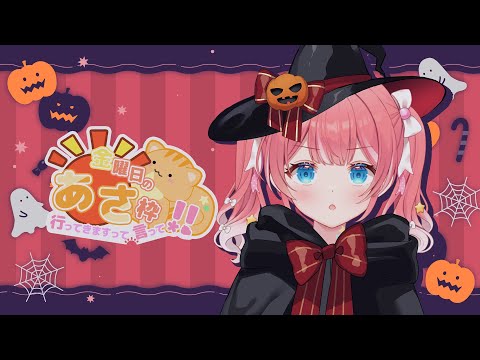 【 きんようびの朝枠 】はっぴーはろうぃん🎃✧✧【 季咲あんこ / ななしいんく 】 video thumb