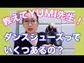 【超初心者向】いろんなダンスのシューズを教えてちゃうよ！
